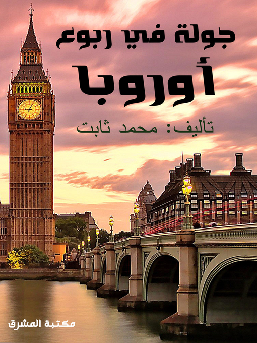 Cover of جولة في ربوع أوروبا: بين مصر وأيسلنده